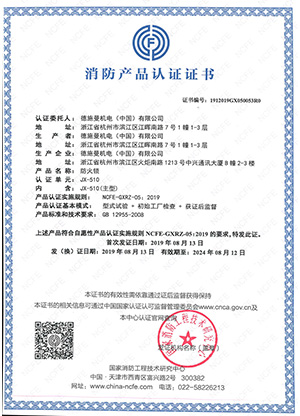 消防產(chǎn)品認(rèn)證