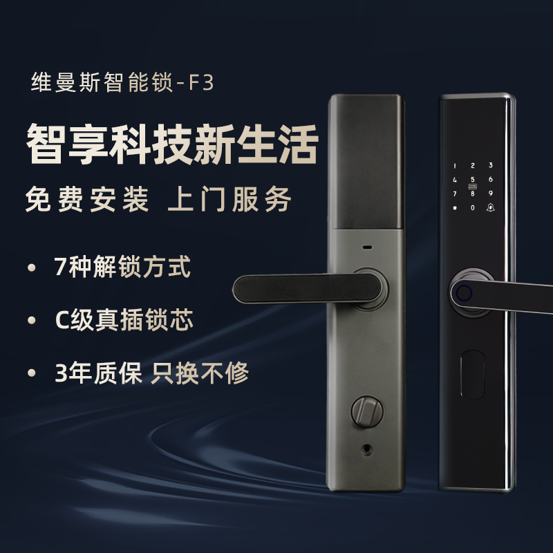 維曼斯智能鎖F3
